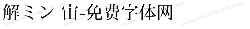 解ミン 宙字体转换